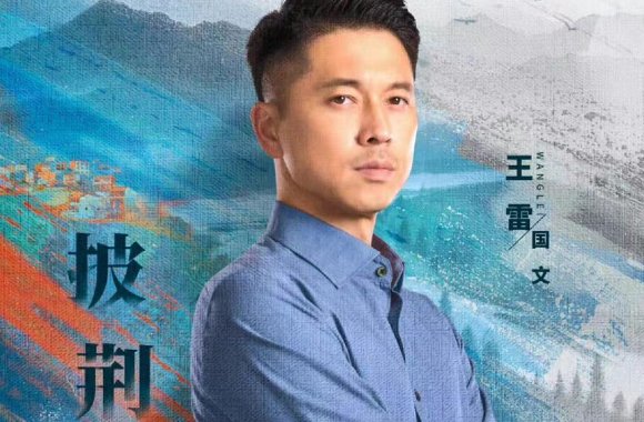 山河锦绣演员表