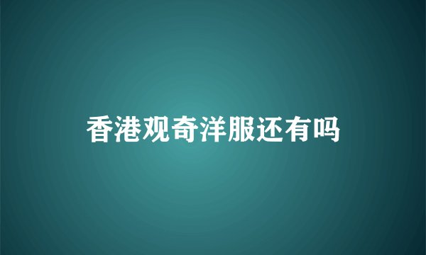 香港观奇洋服还有吗