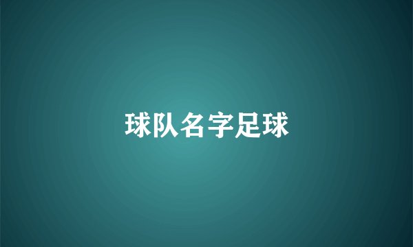 球队名字足球