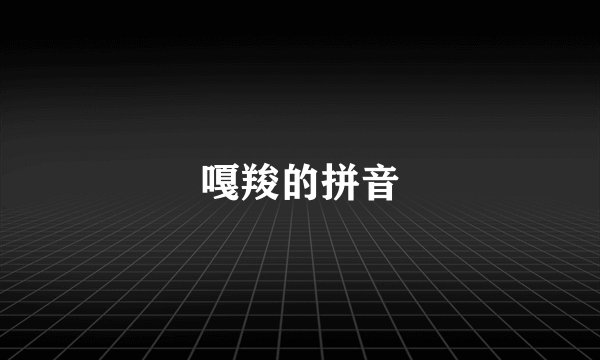 嘎羧的拼音