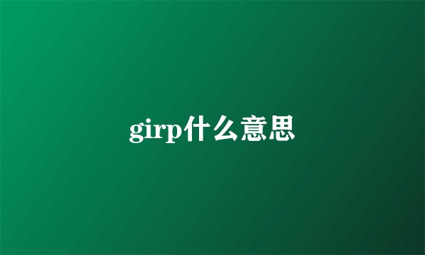 girp什么意思