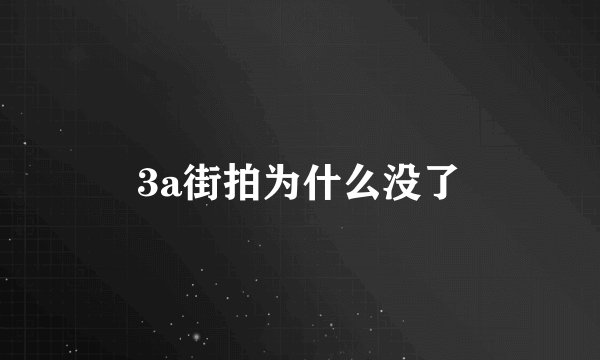 3a街拍为什么没了