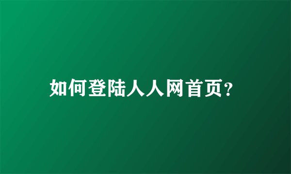 如何登陆人人网首页？