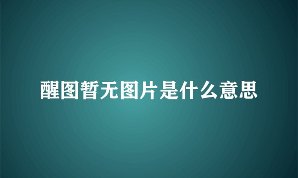 醒图暂无图片是什么意思