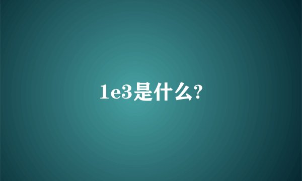 1e3是什么?