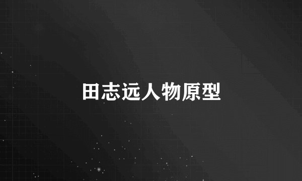 田志远人物原型