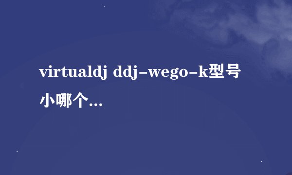 virtualdj ddj-wego-k型号小哪个版本的软件