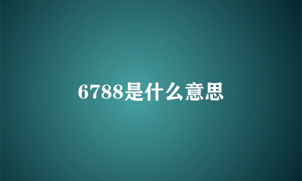 6788是什么意思