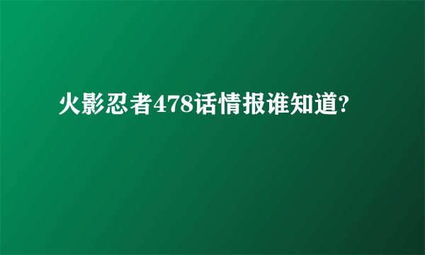 火影忍者478话情报谁知道?