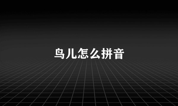 鸟儿怎么拼音