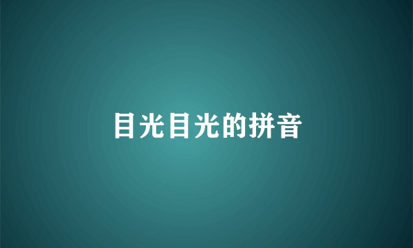 目光目光的拼音