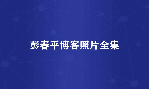 彭春平博客照片全集