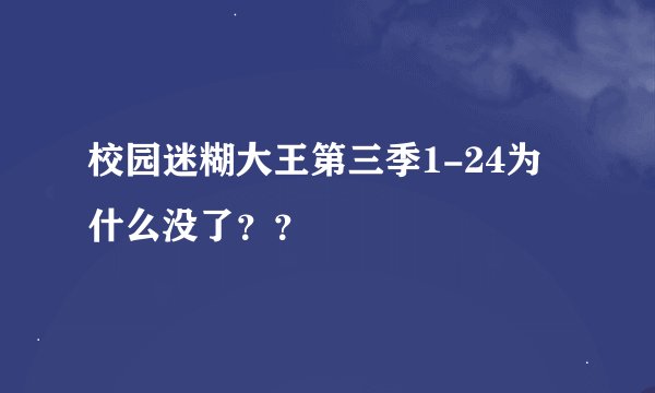 校园迷糊大王第三季1-24为什么没了？？