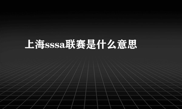上海sssa联赛是什么意思