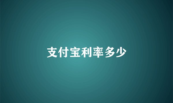 支付宝利率多少