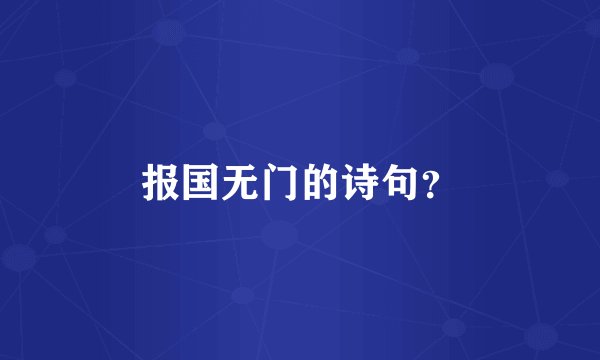 报国无门的诗句？