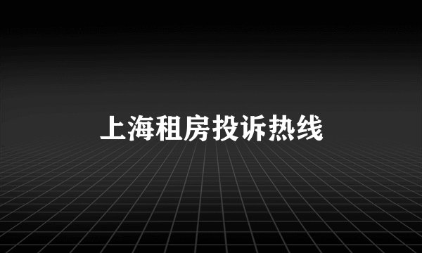 上海租房投诉热线