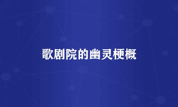 歌剧院的幽灵梗概