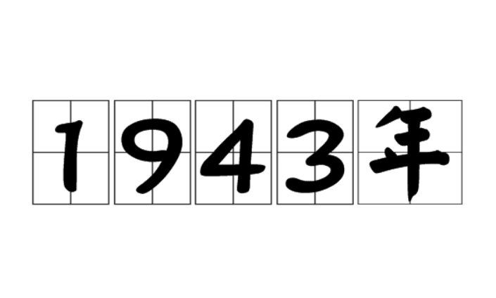1943年发生了什么历史事件？