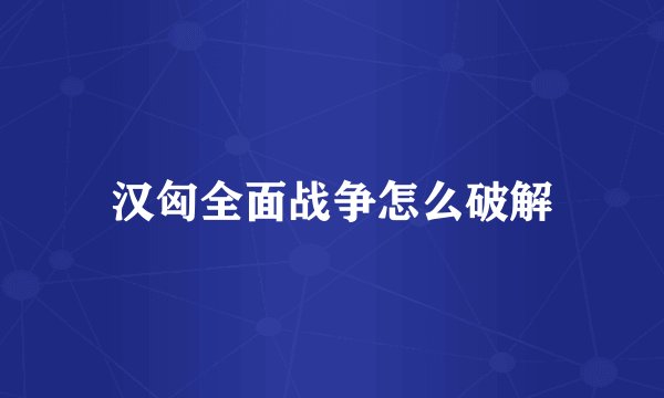 汉匈全面战争怎么破解