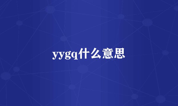 yygq什么意思