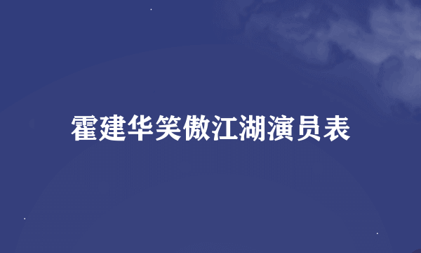 霍建华笑傲江湖演员表