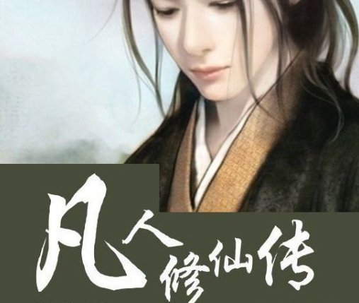 凡人修仙传的最后结局是什么？