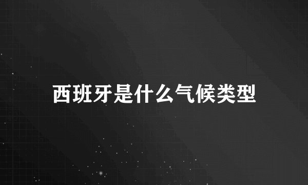 西班牙是什么气候类型