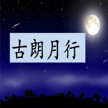 蟾蜍蚀圆影,大明夜已残什么意思