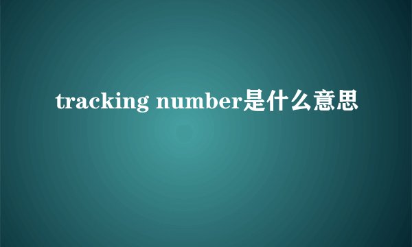 tracking number是什么意思