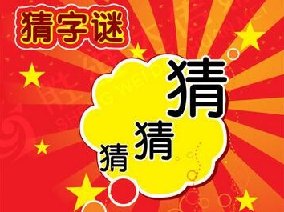 你没有他有,天没有地有打一字。