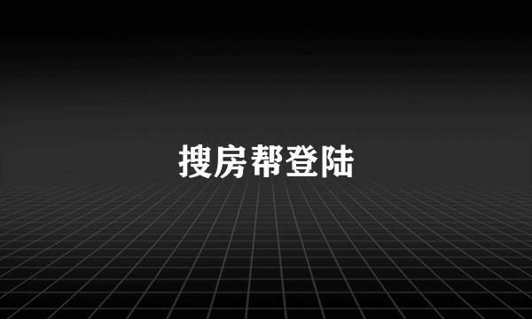 搜房帮登陆