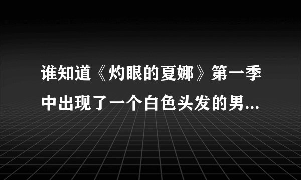 谁知道《灼眼的夏娜》第一季中出现了一个白色头发的男的叫什么？