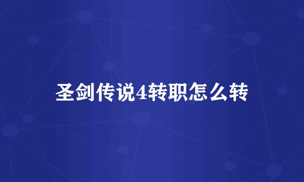 圣剑传说4转职怎么转