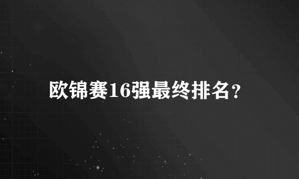 欧锦赛16强最终排名？