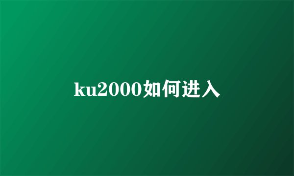 ku2000如何进入