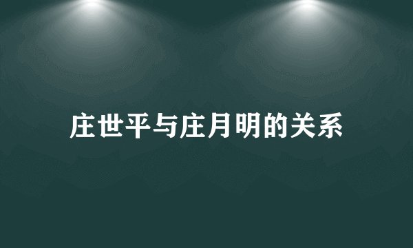 庄世平与庄月明的关系