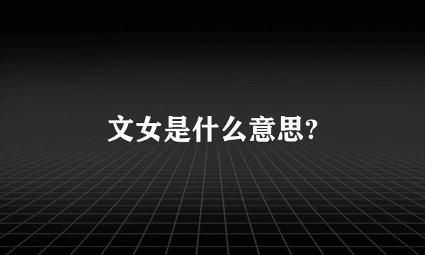 文女是什么意思?
