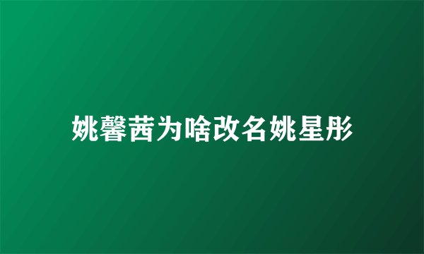 姚馨茜为啥改名姚星彤