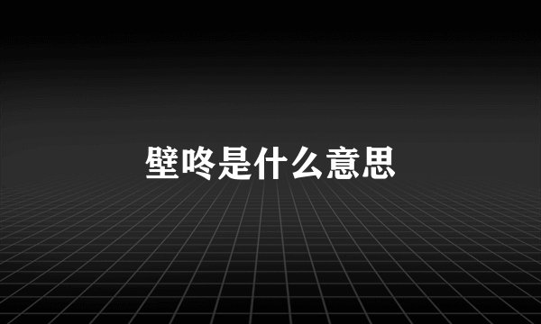 壁咚是什么意思