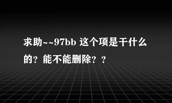 求助~~97bb 这个项是干什么的？能不能删除？？