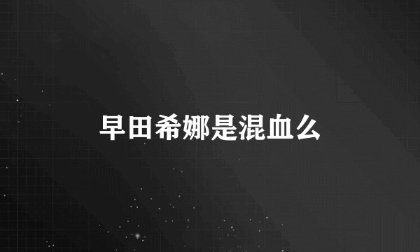 早田希娜是混血么