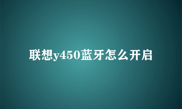 联想y450蓝牙怎么开启