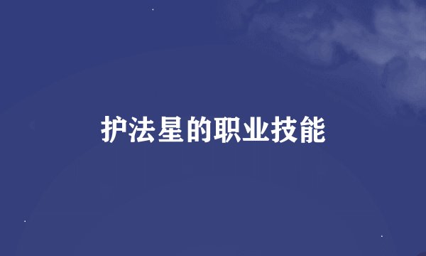 护法星的职业技能