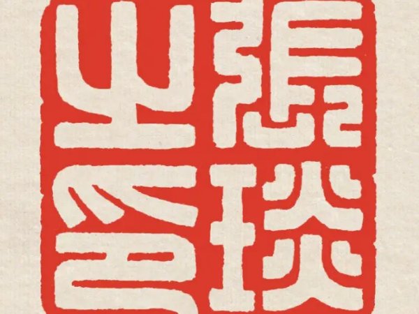 印信是什么意思