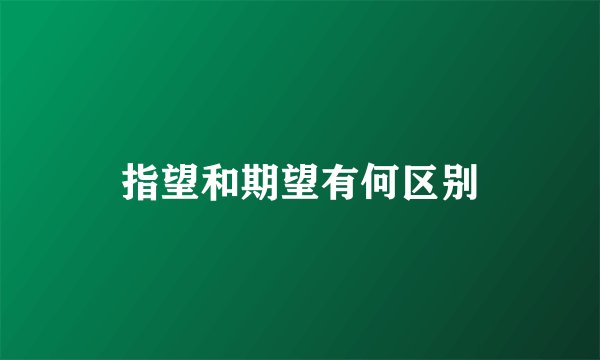 指望和期望有何区别