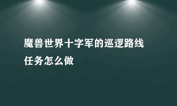 魔兽世界十字军的巡逻路线 任务怎么做