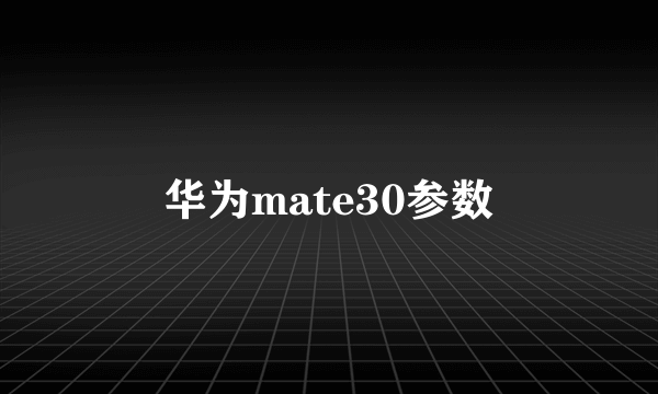 华为mate30参数