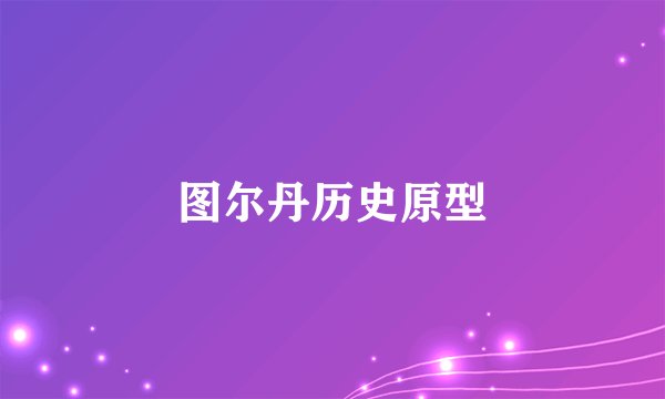 图尔丹历史原型
