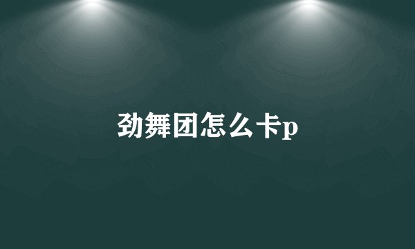 柳时元简介及详细资料